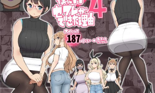 僕にハーレムセフレができた理由 4【同人】【コミック】【24時間ランキング1位】