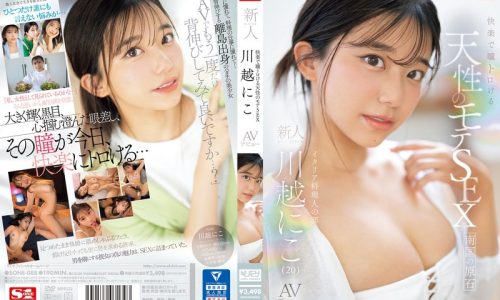 快楽で瞳トロける天性のモテSEX 新人NO.1STYLE 川越にこ AVデビュー【おすすめ動画】