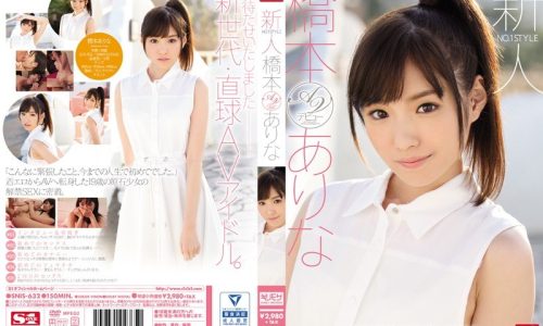 新人NO.1STYLE 橋本ありなAVデビュー